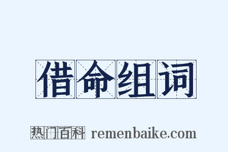 借命组词是什么意思的图片